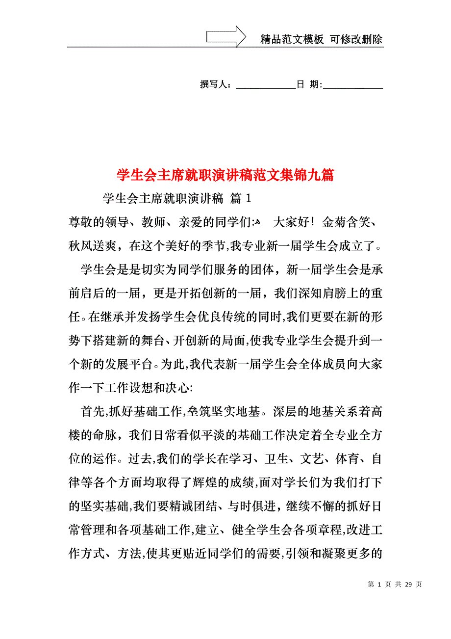 学生会主席就职演讲稿范文集锦九篇_第1页