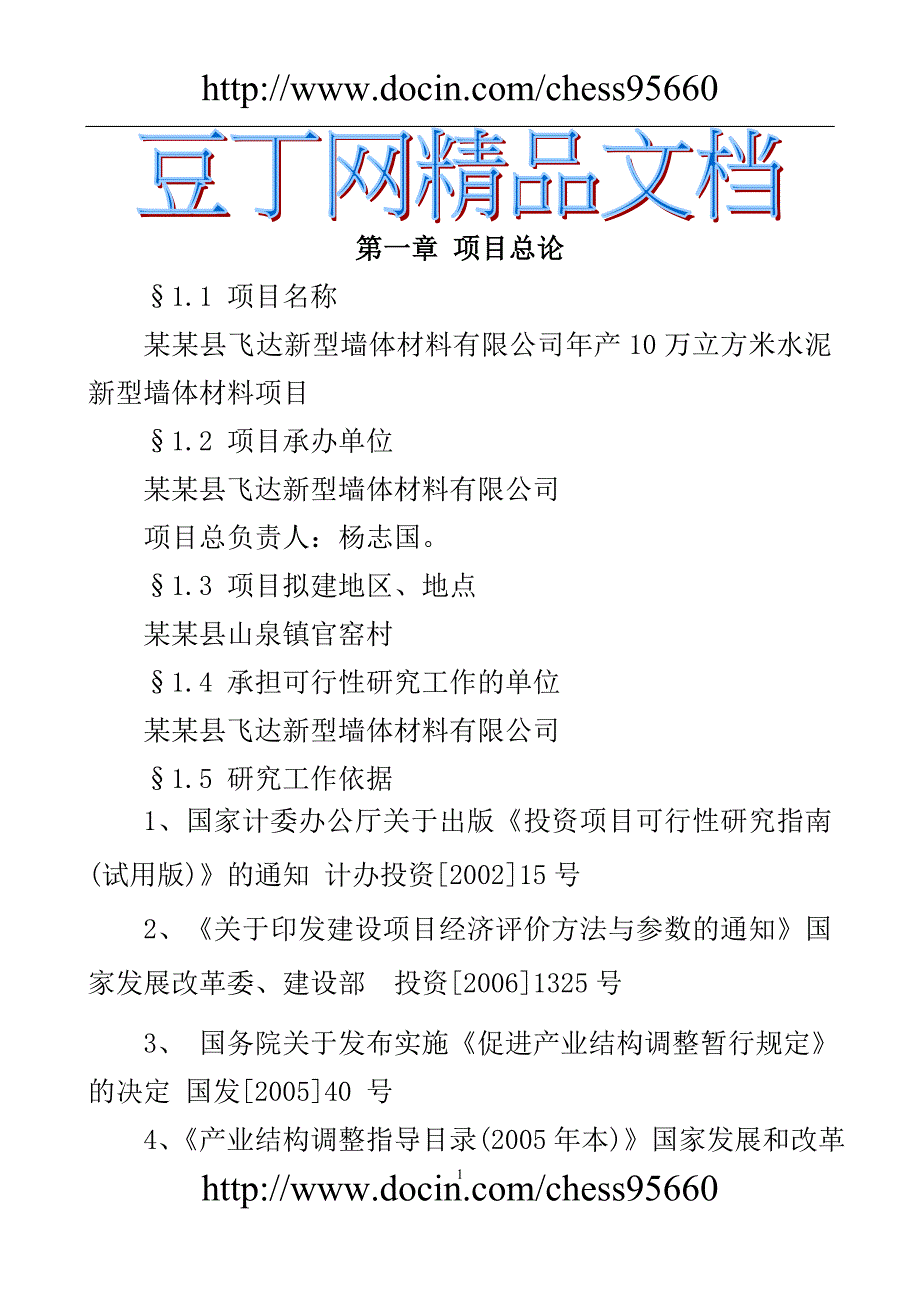 飞达空心砌块项目可研报告_第1页