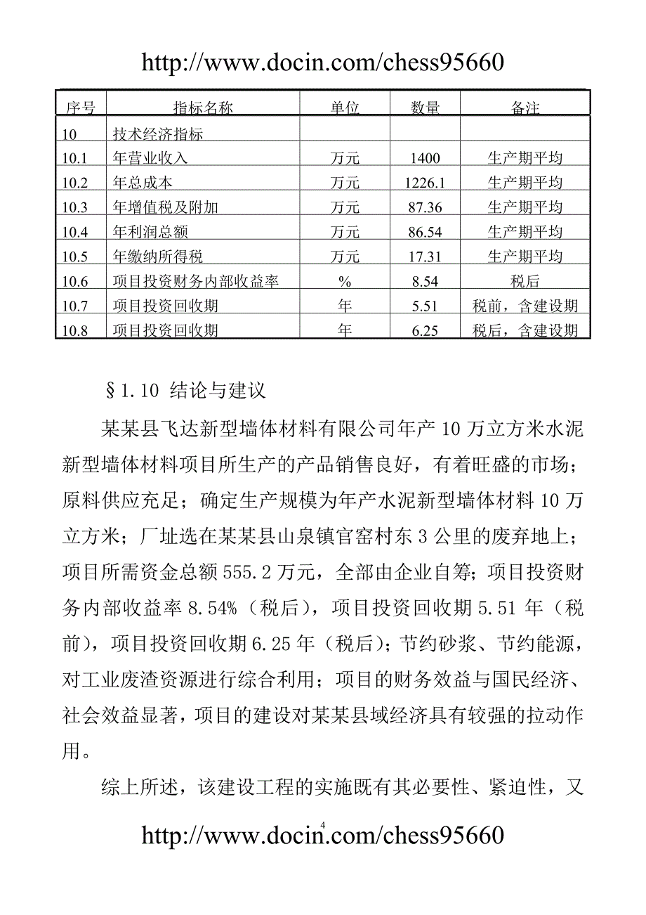 飞达空心砌块项目可研报告_第4页