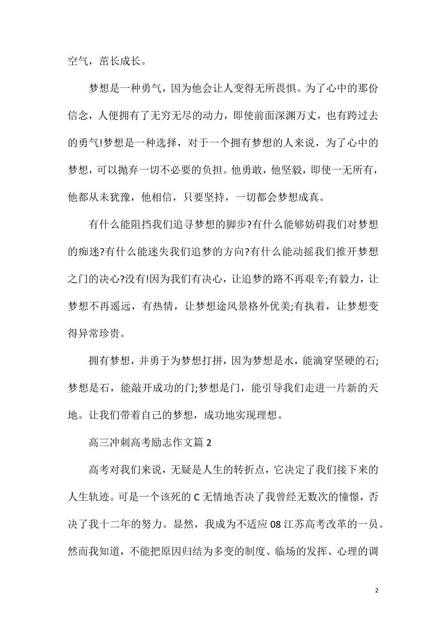 关于冲刺高考的高三励志作文800字5篇.doc_第2页