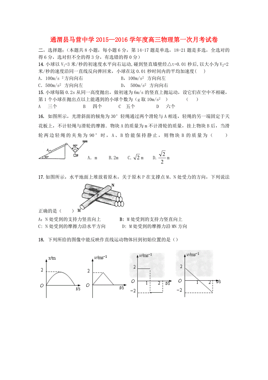 甘肃省通渭县马营中学2016届高三物理上学期第一次月考试卷无答案_第1页