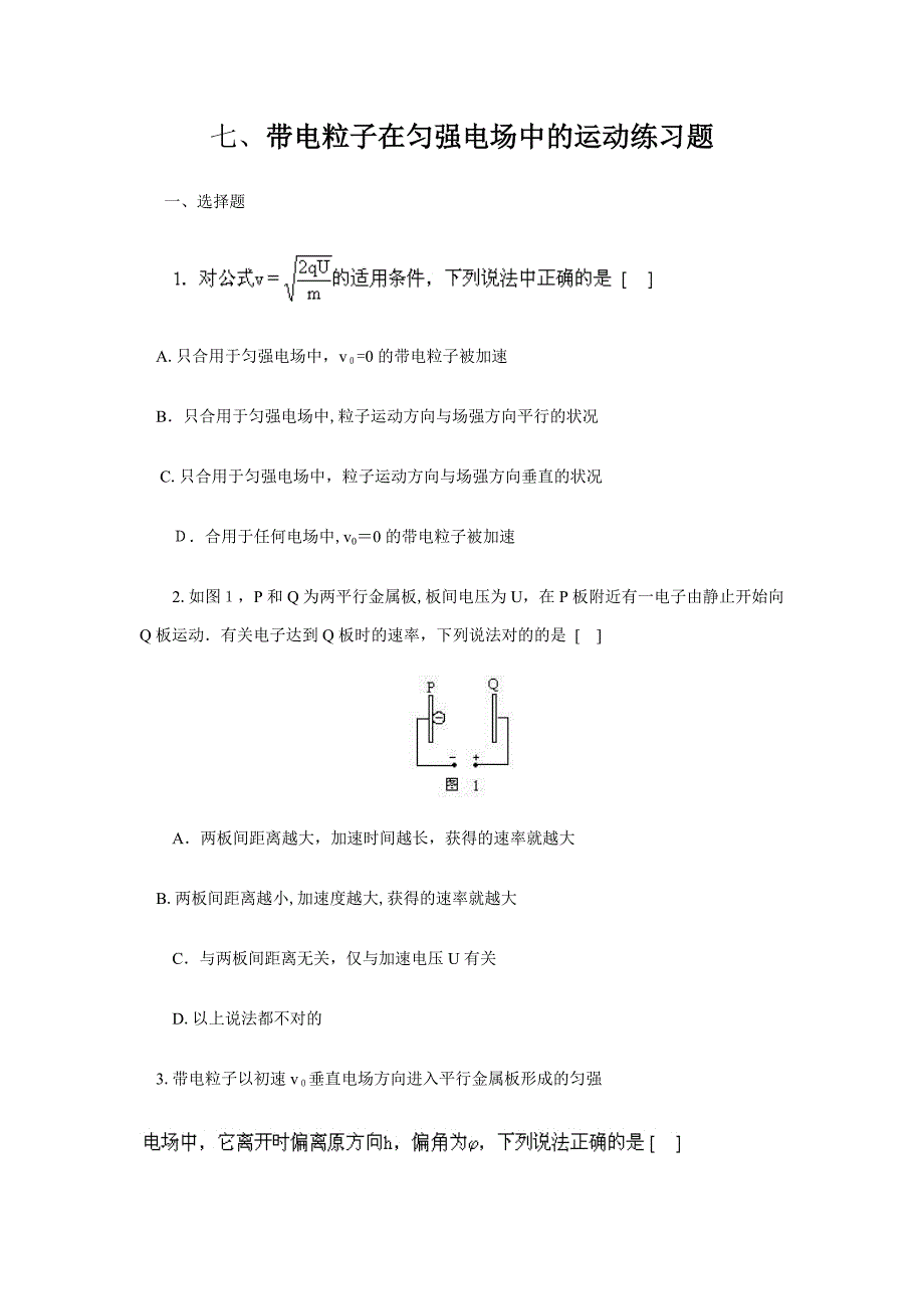 带电粒子在匀强电场中的运动练习题及答案_第1页