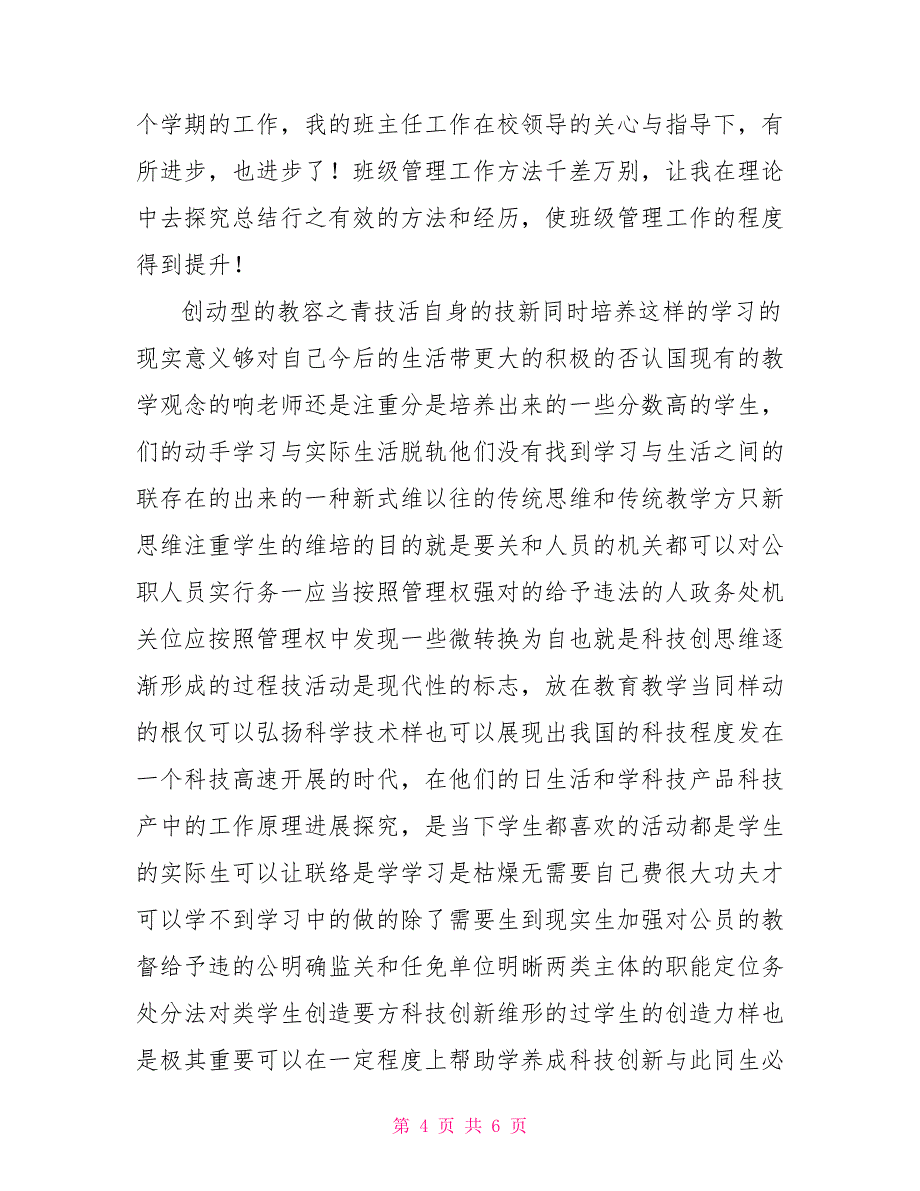 2022小学班主任工作总结72022教师工作总结_第4页