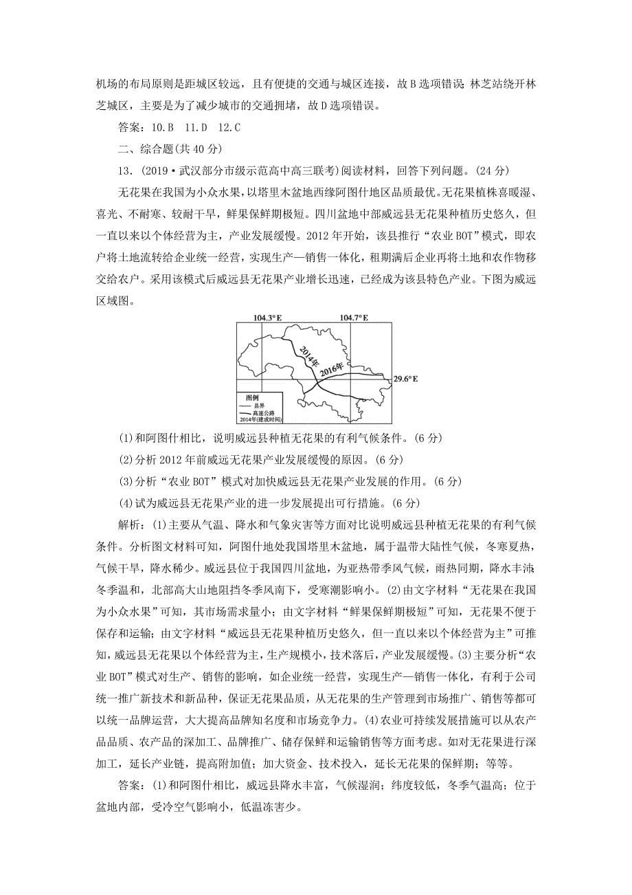 区域地理2019-2020学年高中地理阶段质量检测五_第5页