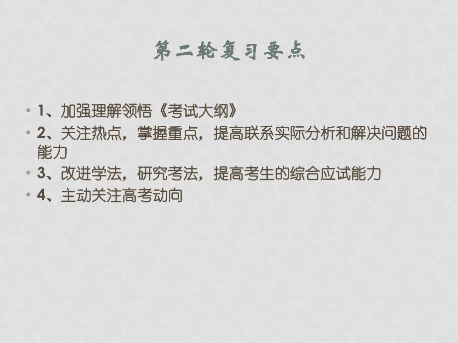 高中政治《高考政治复习方法指导1》注重基础有的放矢课件_第4页