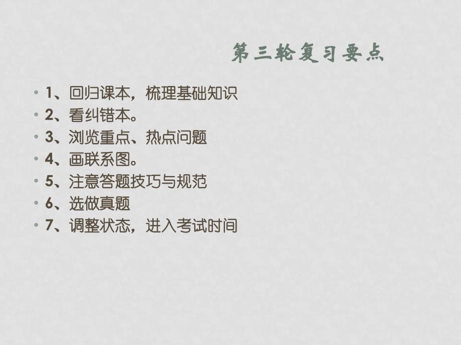 高中政治《高考政治复习方法指导1》注重基础有的放矢课件_第5页