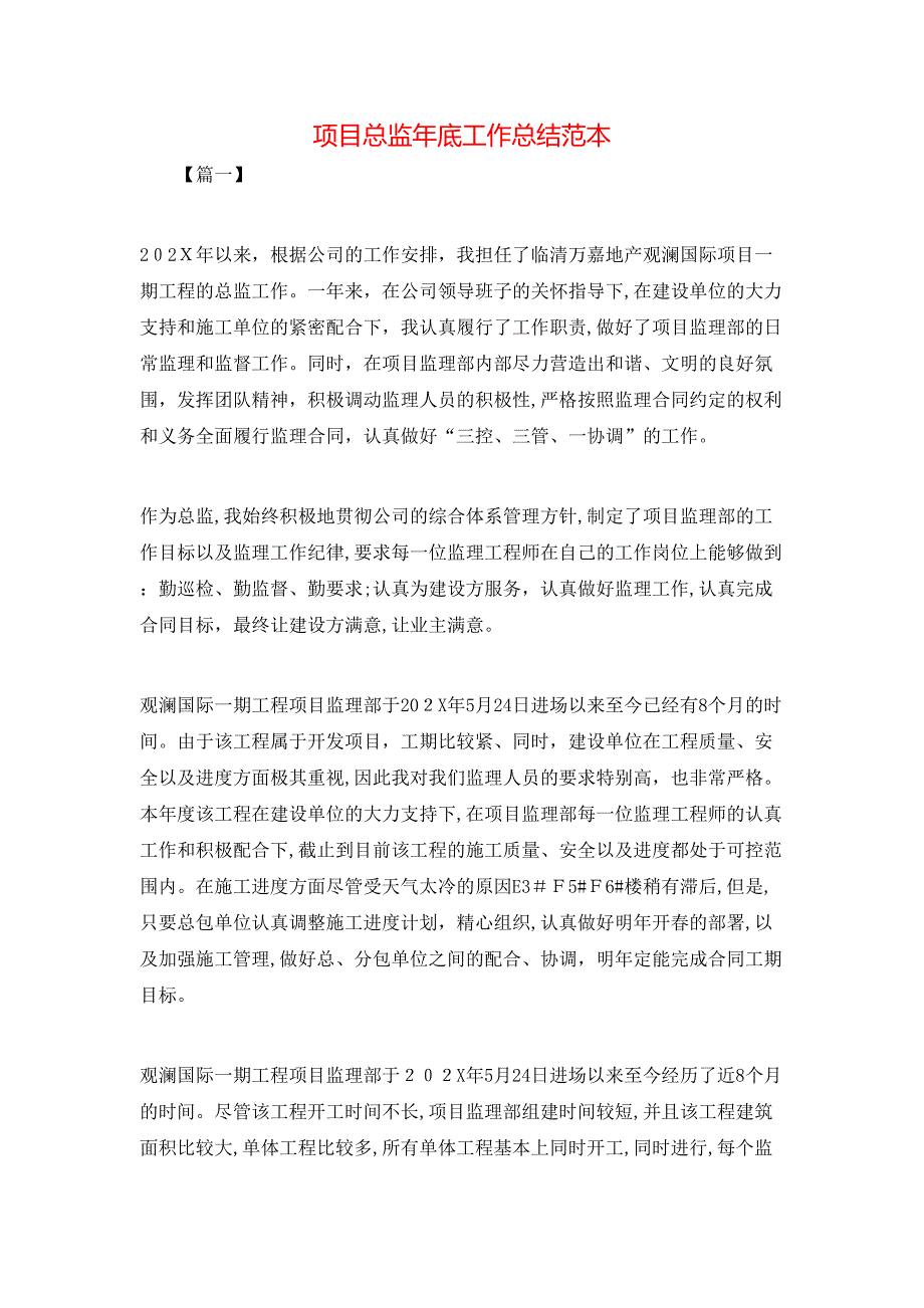 项目总监年底工作总结_第1页