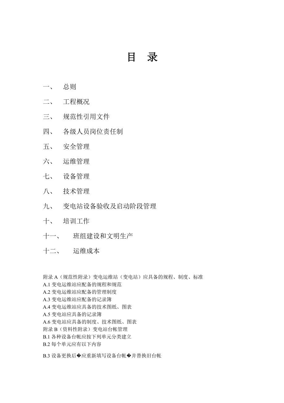 变电站运维方案_第2页