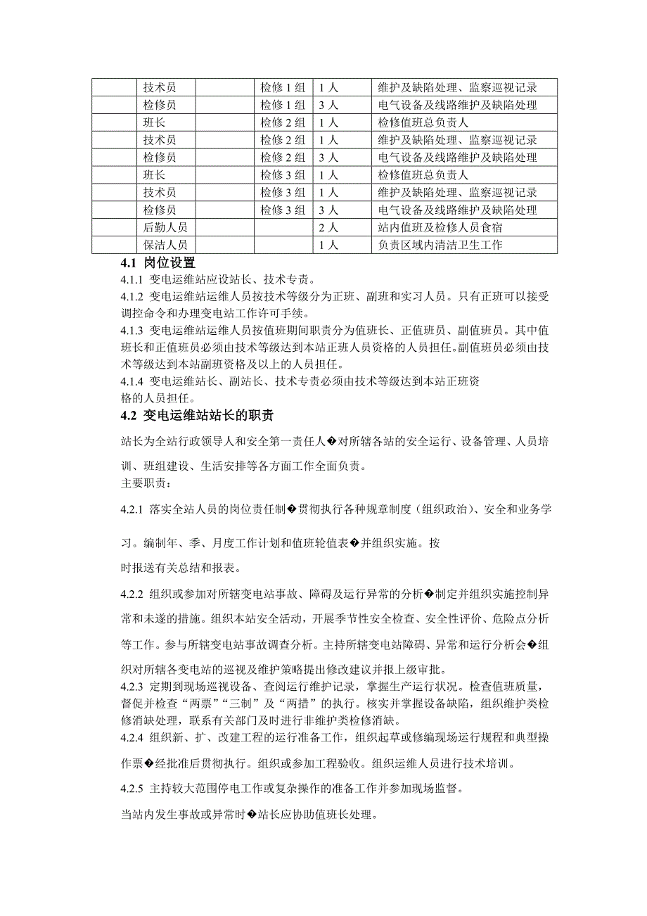 变电站运维方案_第4页