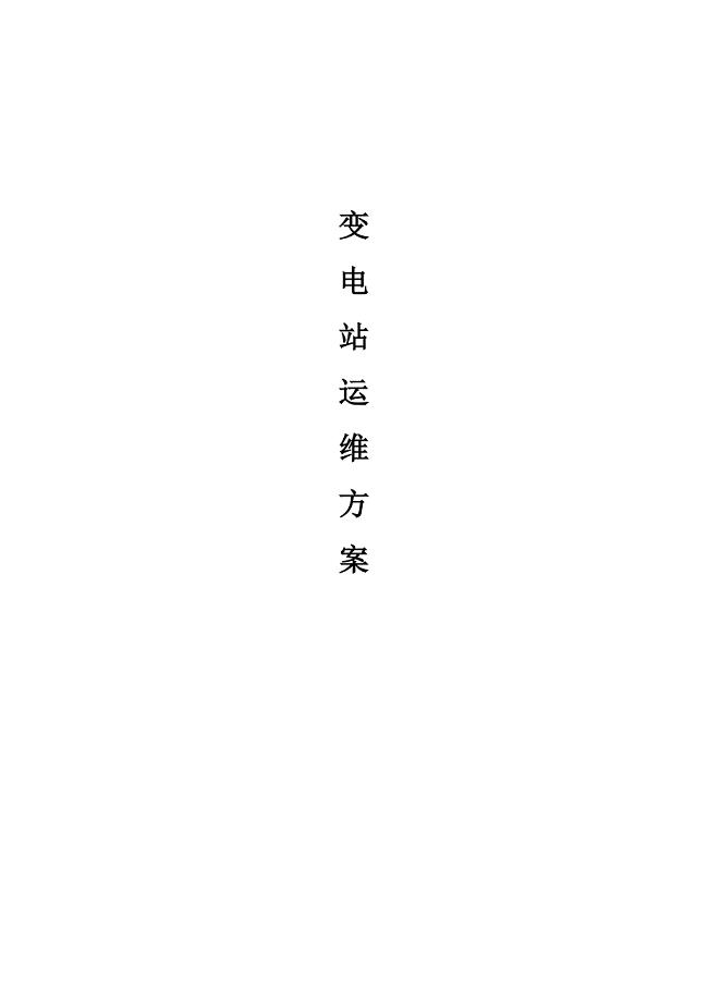 变电站运维方案