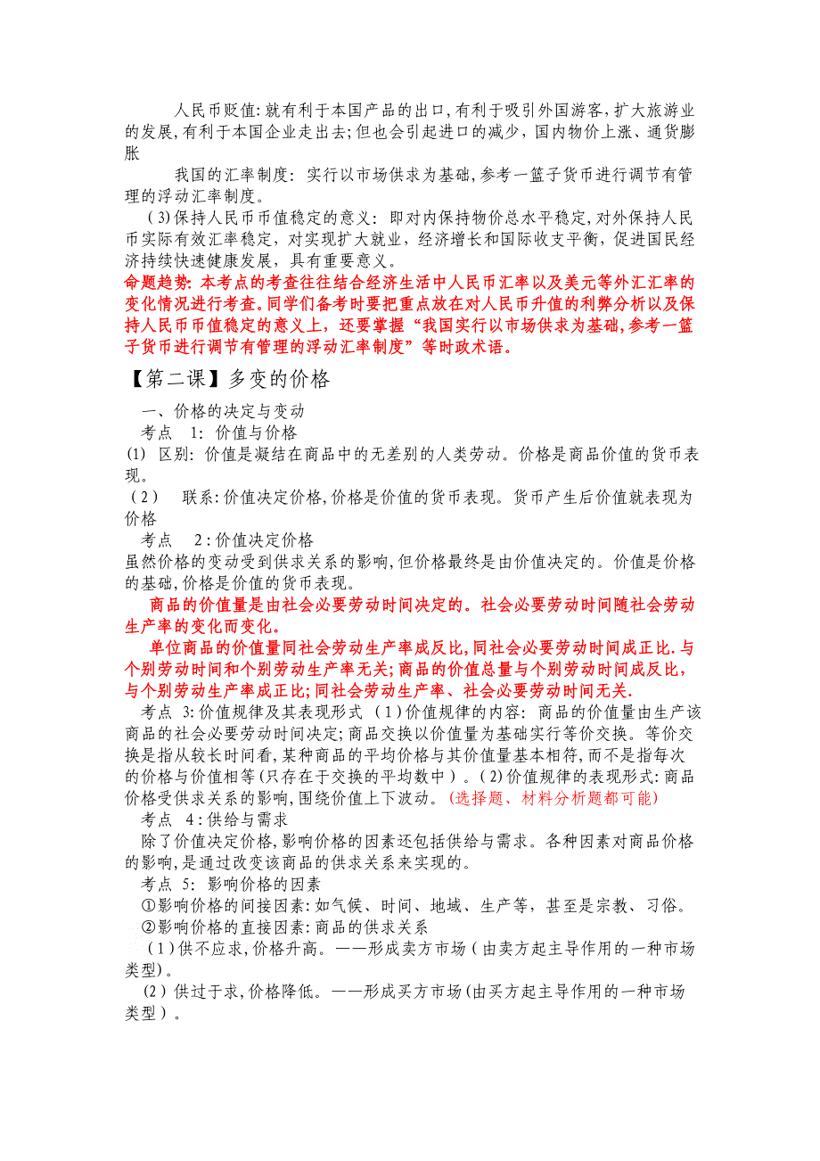 经济生活全册知识点归纳_第3页