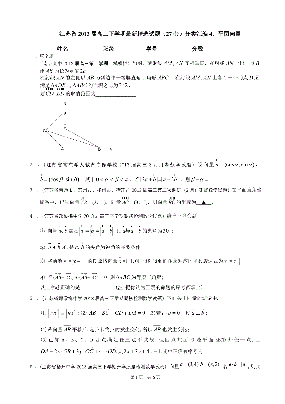 江苏省2013届高三下学期最新精选试题（27套）分类汇编4：平面向量.doc_第1页