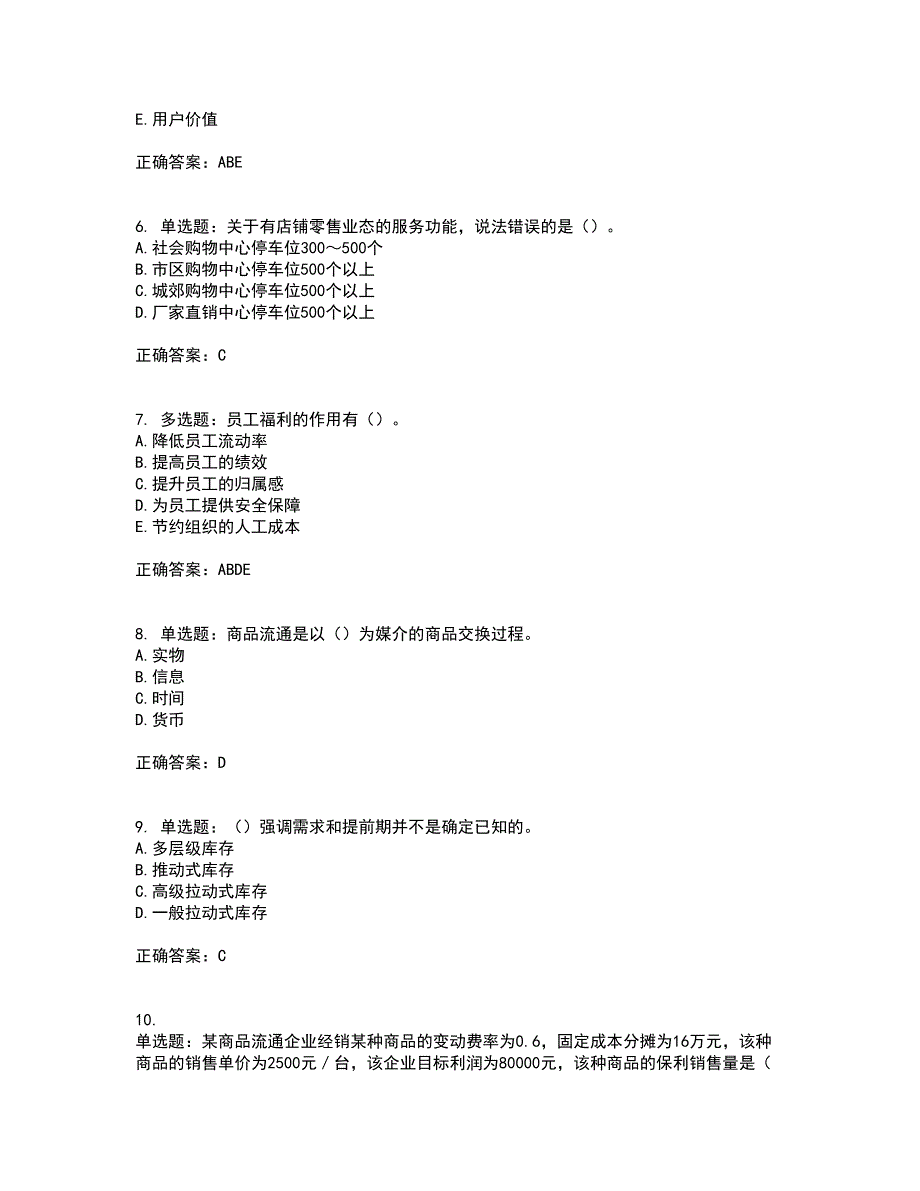 中级经济师《商业经济》考试历年真题汇总含答案参考1_第2页