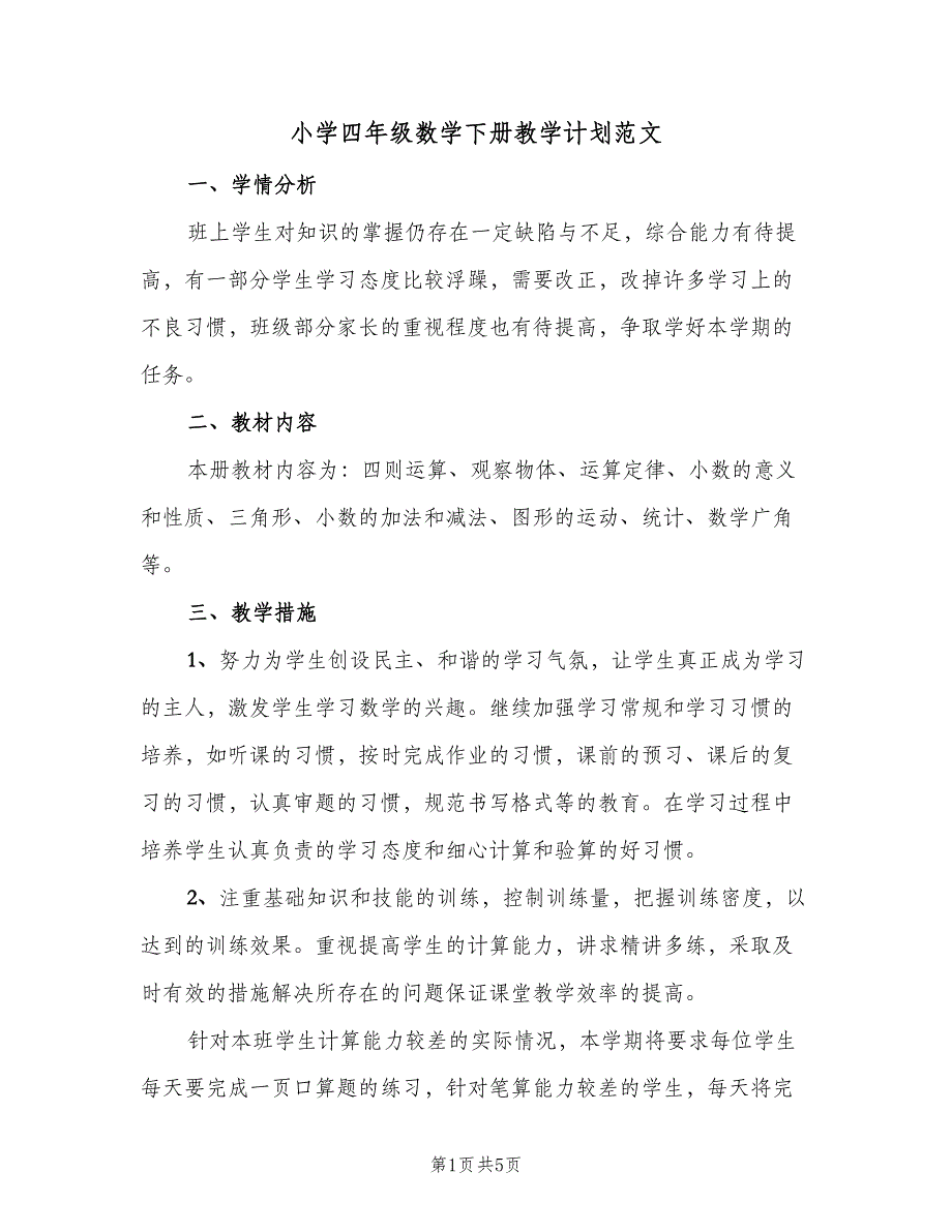 小学四年级数学下册教学计划范文（二篇）.doc_第1页