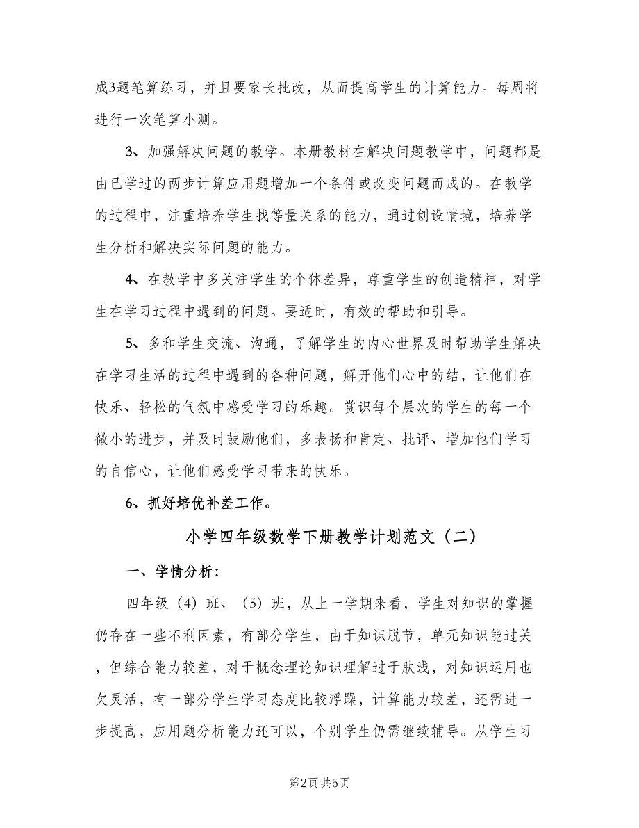 小学四年级数学下册教学计划范文（二篇）.doc_第2页