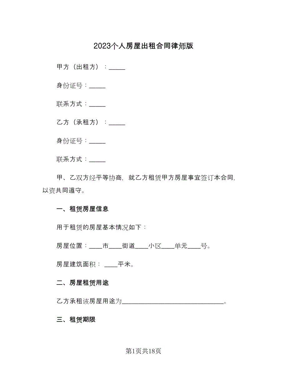 2023个人房屋出租合同律师版（四篇）.doc_第1页