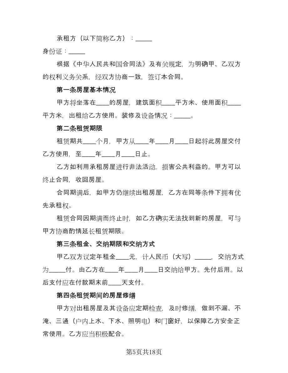 2023个人房屋出租合同律师版（四篇）.doc_第5页