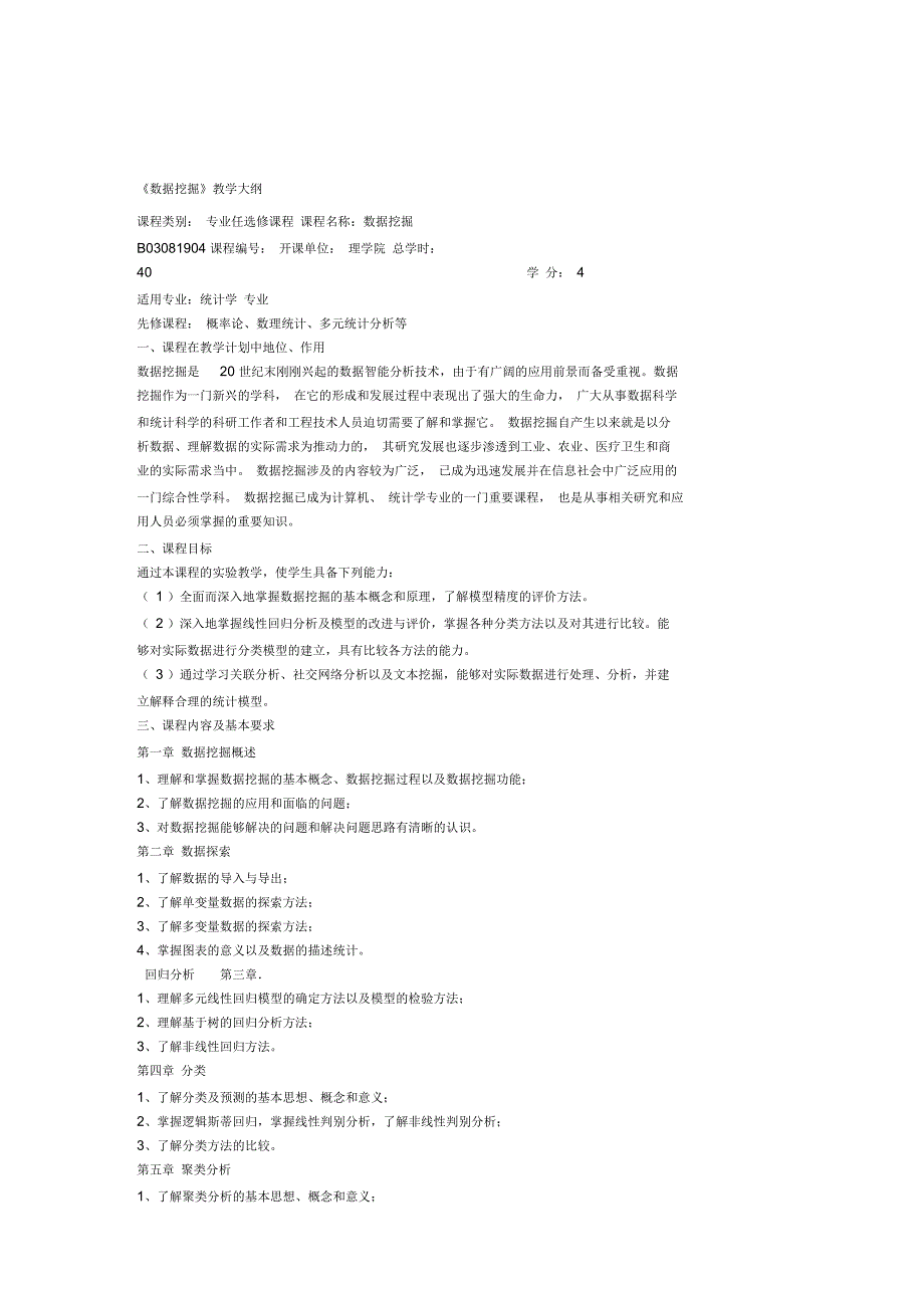 数据挖掘数据挖掘实验教学大纲_第1页