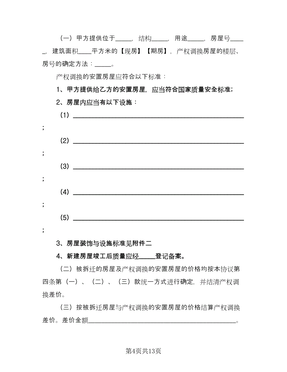 房屋拆迁补偿协议样本（2篇）.doc_第4页