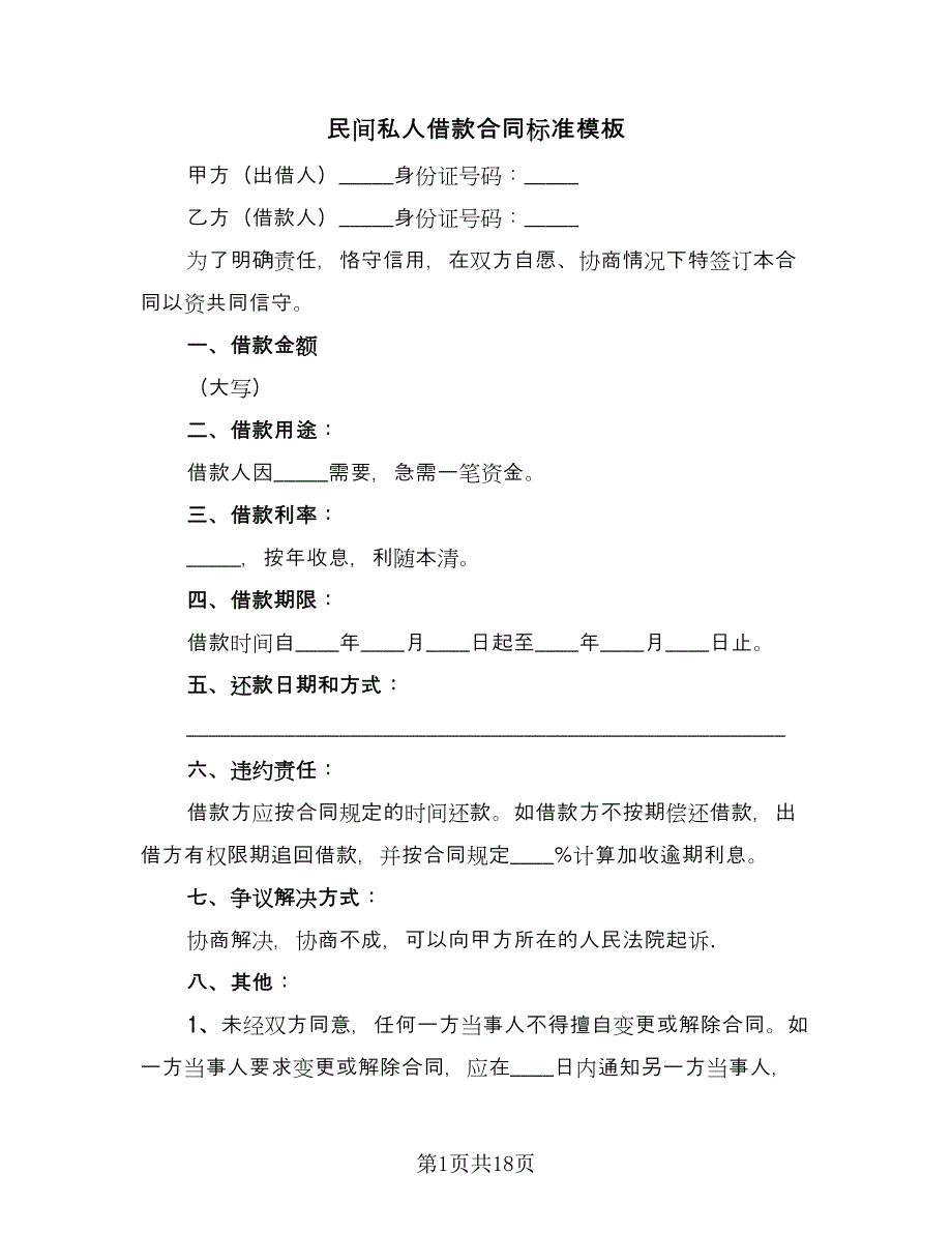 民间私人借款合同标准模板（九篇）.doc_第1页