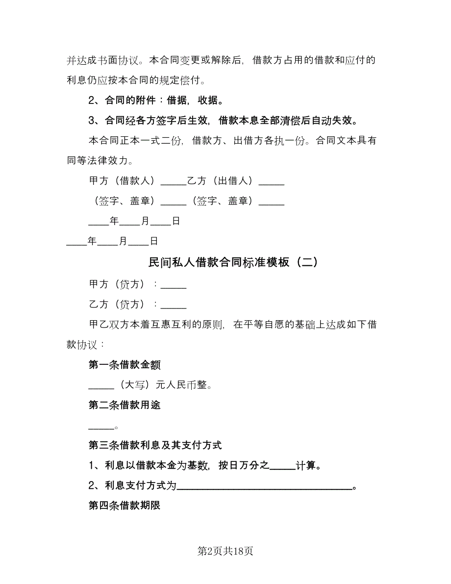 民间私人借款合同标准模板（九篇）.doc_第2页