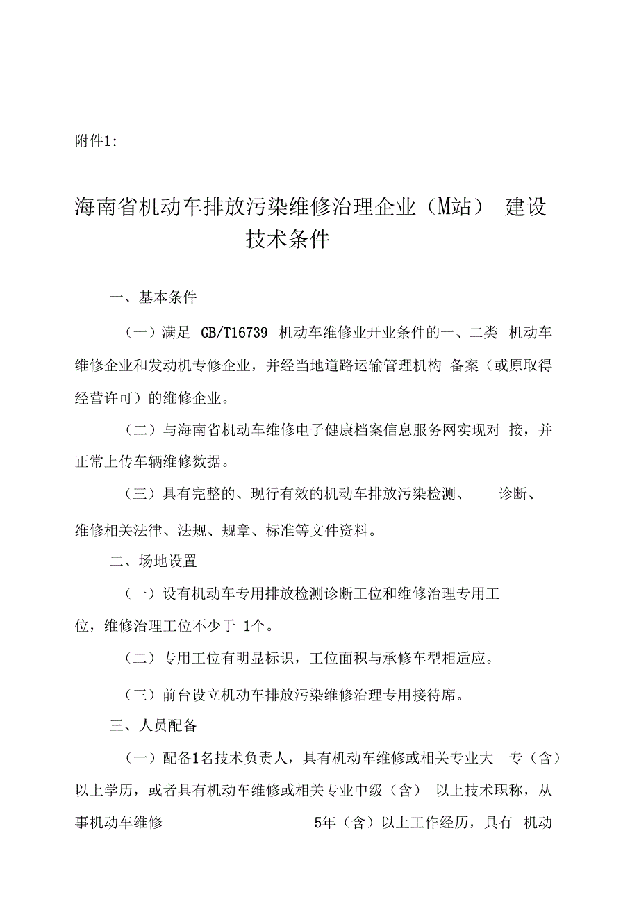 海南机动车排放污染维修治理企业M站建设技术条件_第1页
