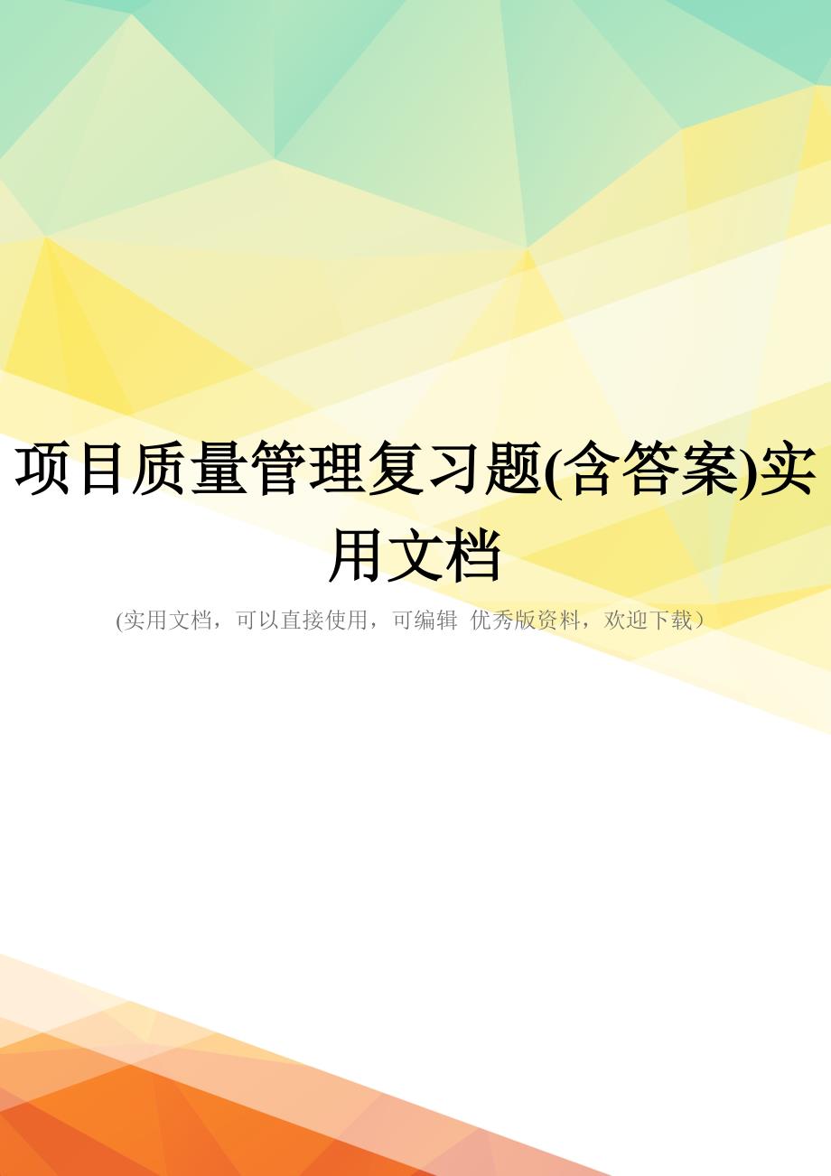 项目质量管理复习题(含答案)实用文档_第1页