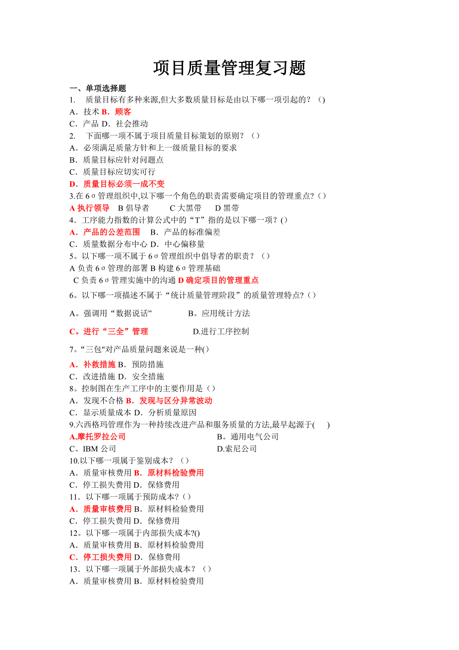 项目质量管理复习题(含答案)实用文档_第2页