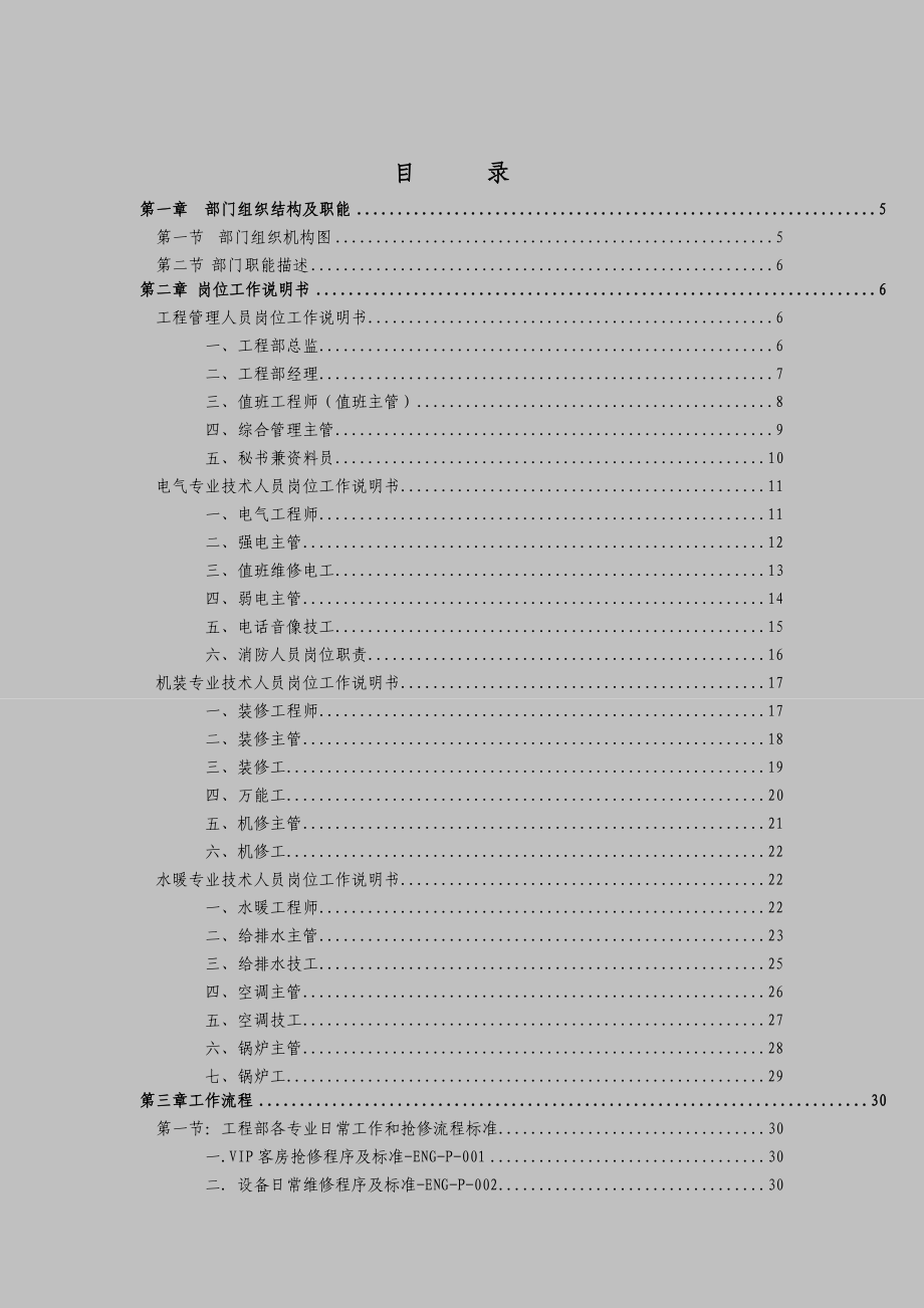 酒店工程运作手册_第2页