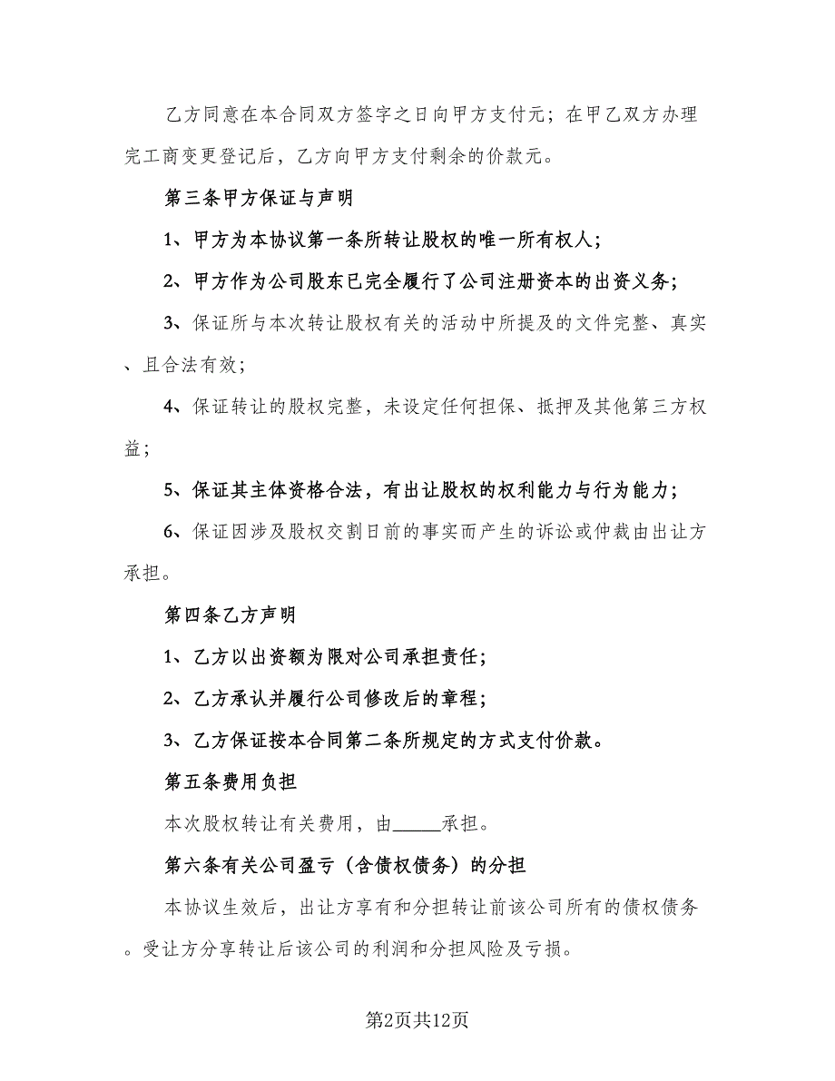 企业股东股权转让协议书标准范本（四篇）.doc_第2页