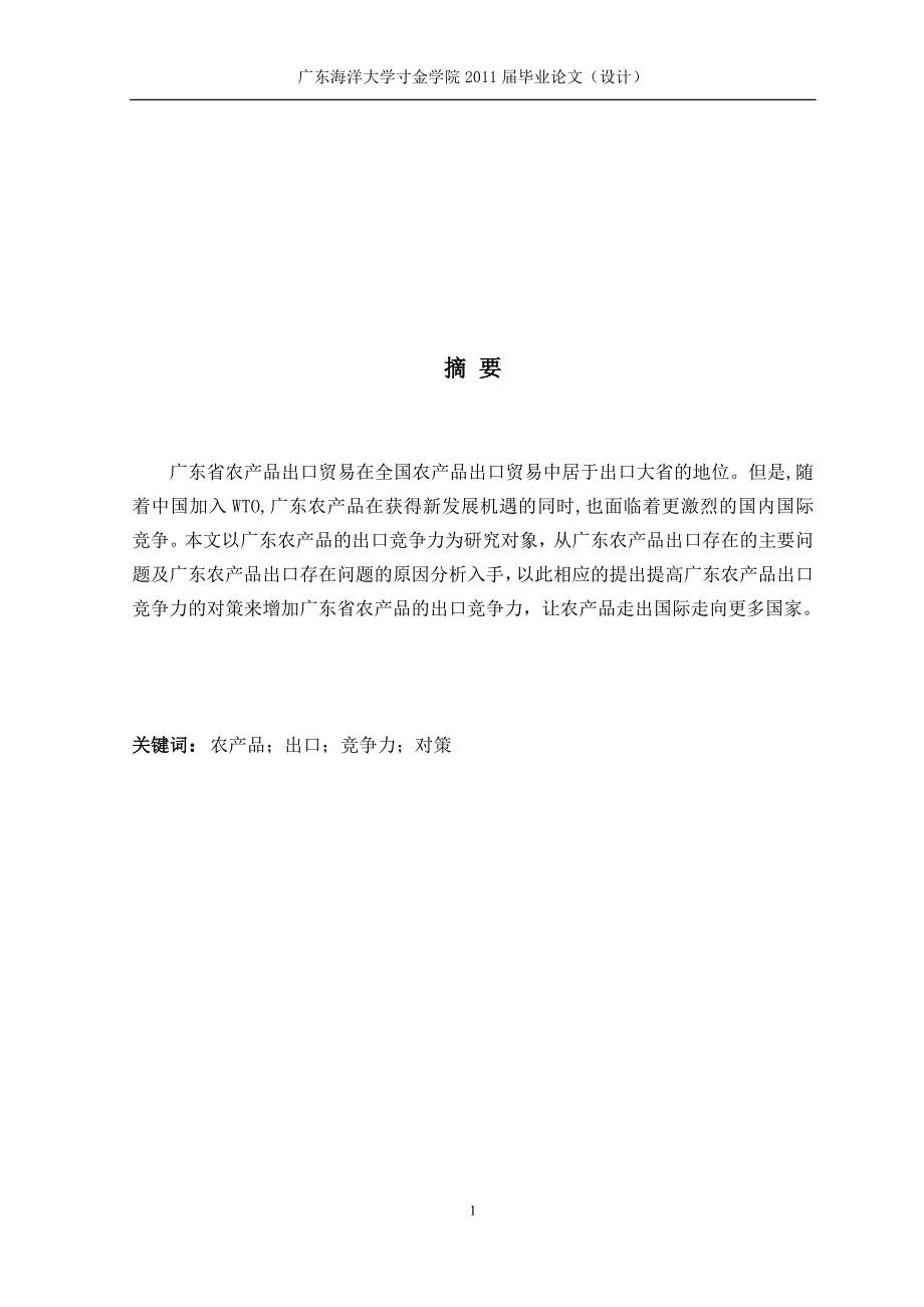 精品专题资料（2022-2023年收藏）广东省农产品的出口竞争力分析范文_第2页