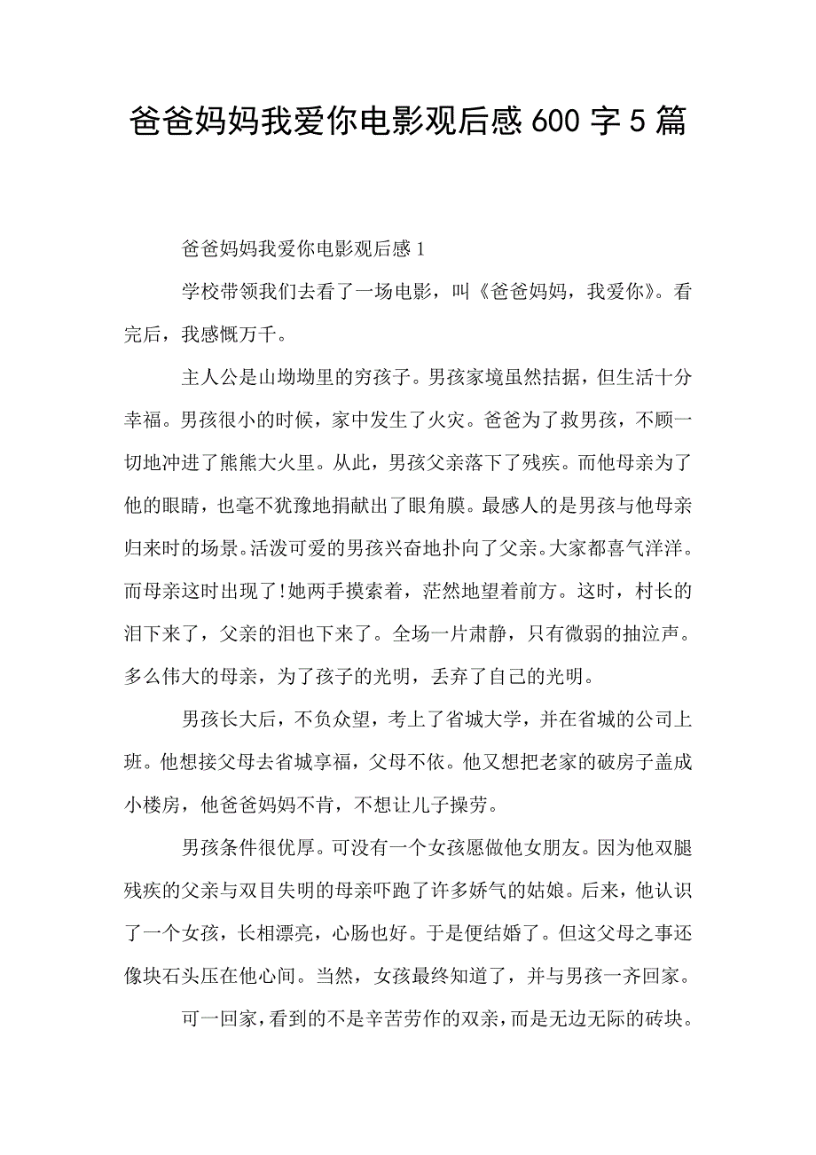 爸爸妈妈我爱你电影观后感600字5篇.doc_第1页