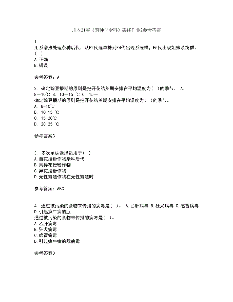 川农21春《育种学专科》离线作业2参考答案17_第1页