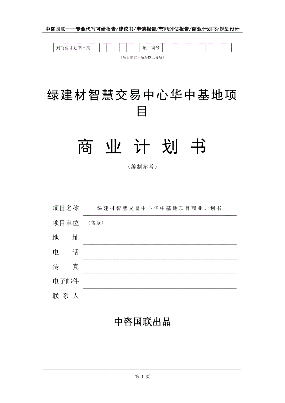 绿建材智慧交易中心华中基地项目商业计划书写作模板_第2页