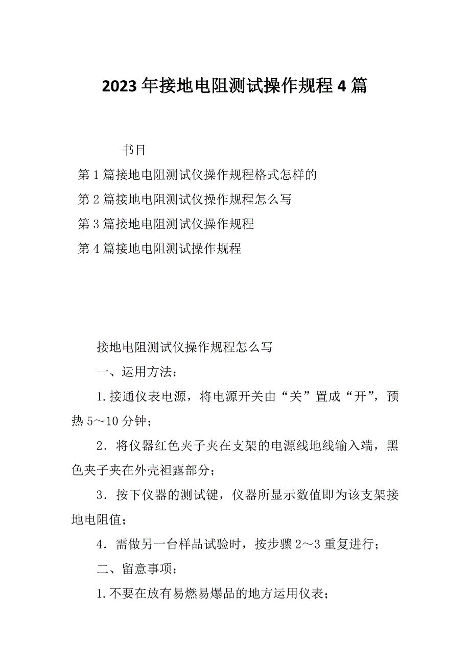 2023年接地电阻测试操作规程4篇_第1页