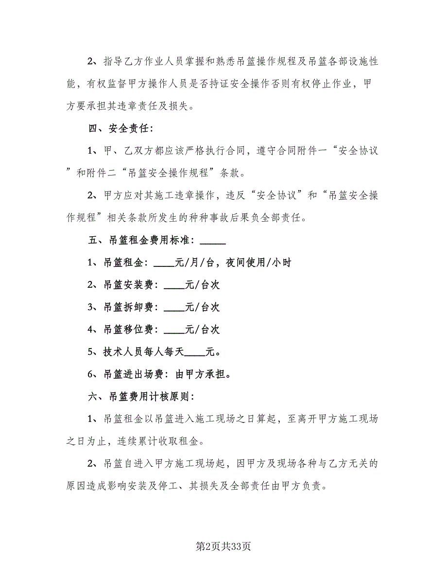 电动吊篮租赁合同参考样本（7篇）_第2页