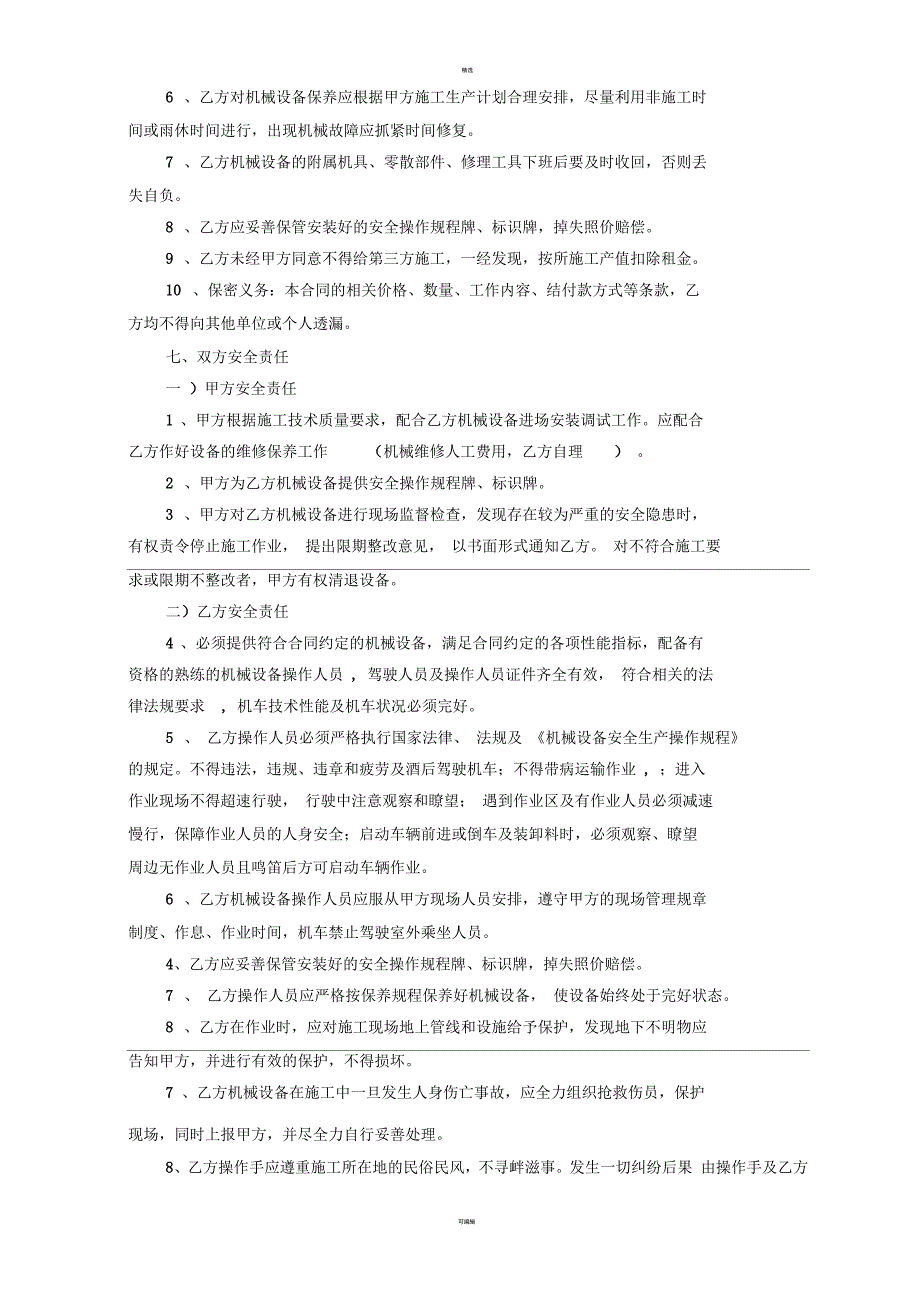 机械设备租赁合同营改增后_第3页