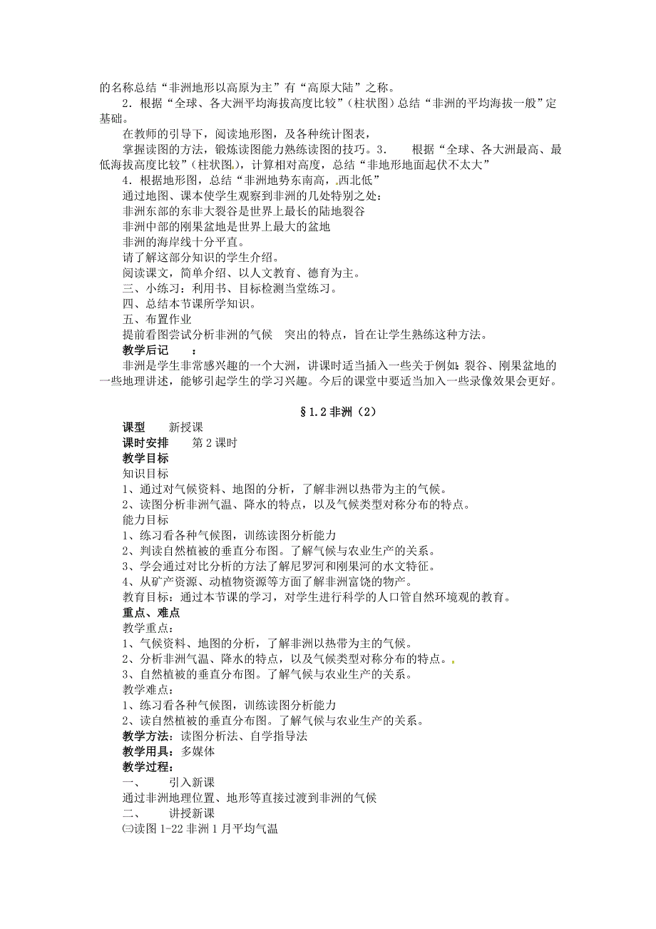 【精选】【湘教版】七年级下册地理：6.2非洲全章节教案_第2页