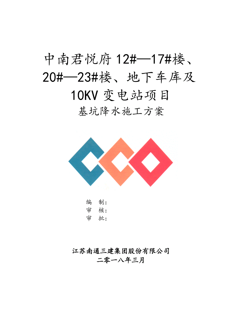 基坑降水施工方案.doc_第1页