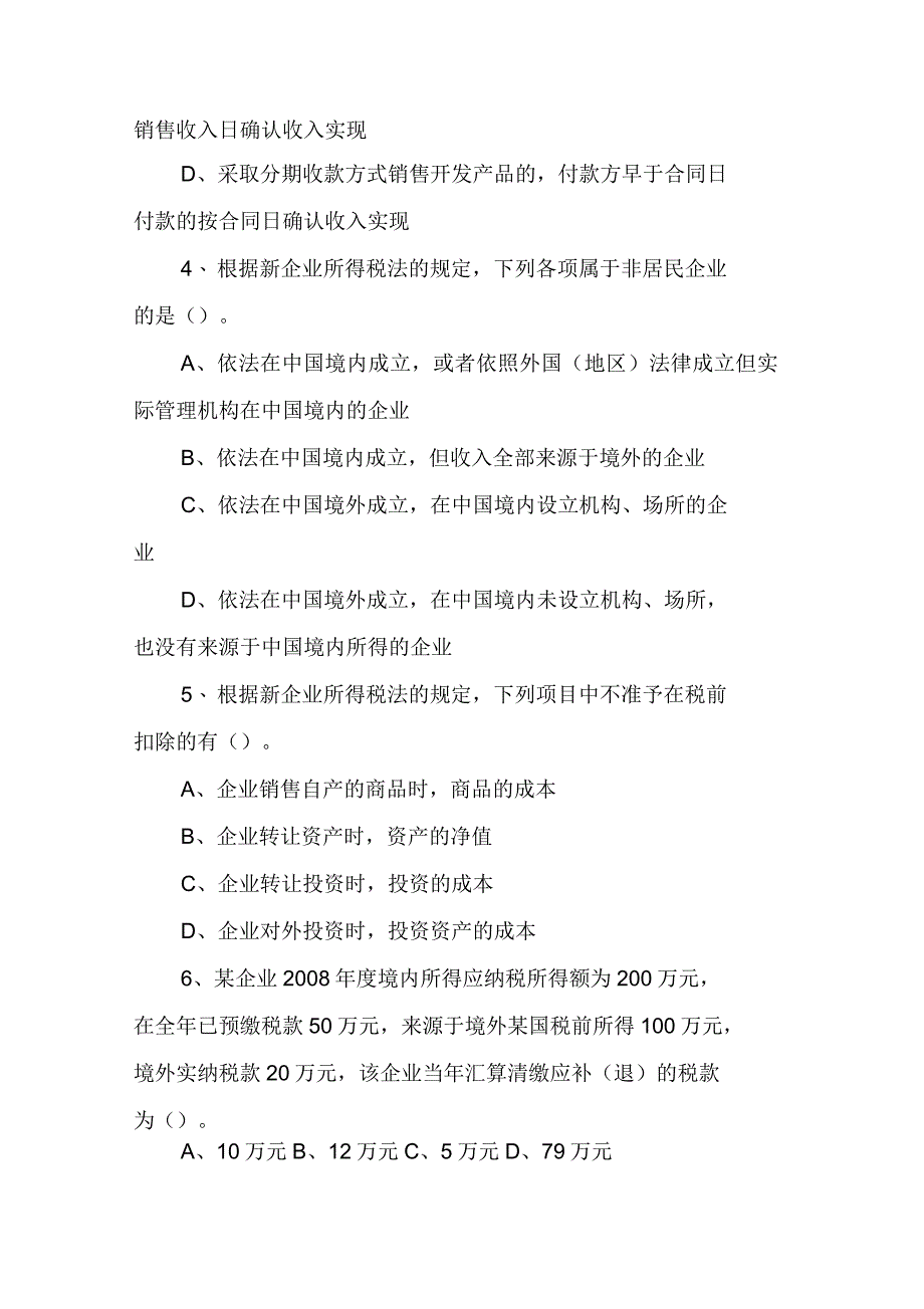 企业所得税竞赛试题(带答案)_第2页