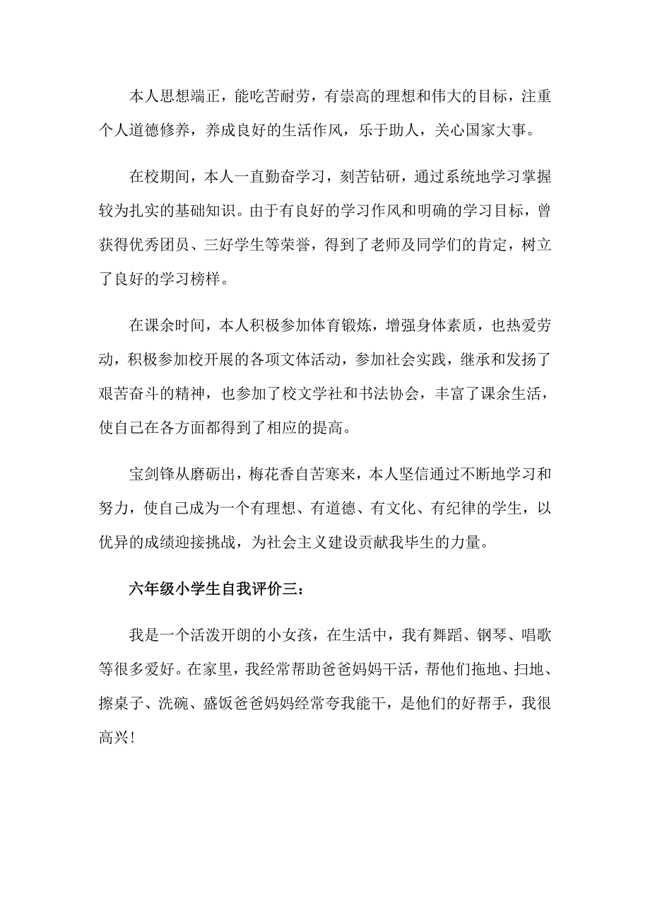 （可编辑）2023年小学六年级学生自我评价_第2页