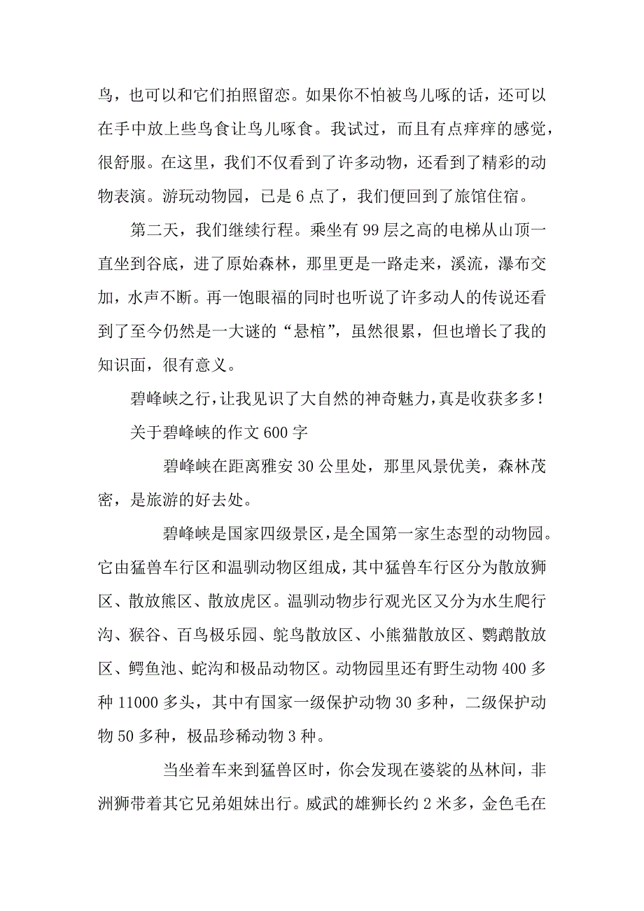 关于碧峰峡的作文.docx_第3页