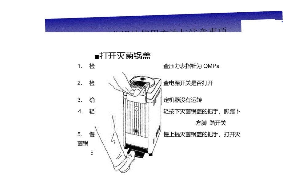 灭菌锅的使用方法与注意事项_第5页