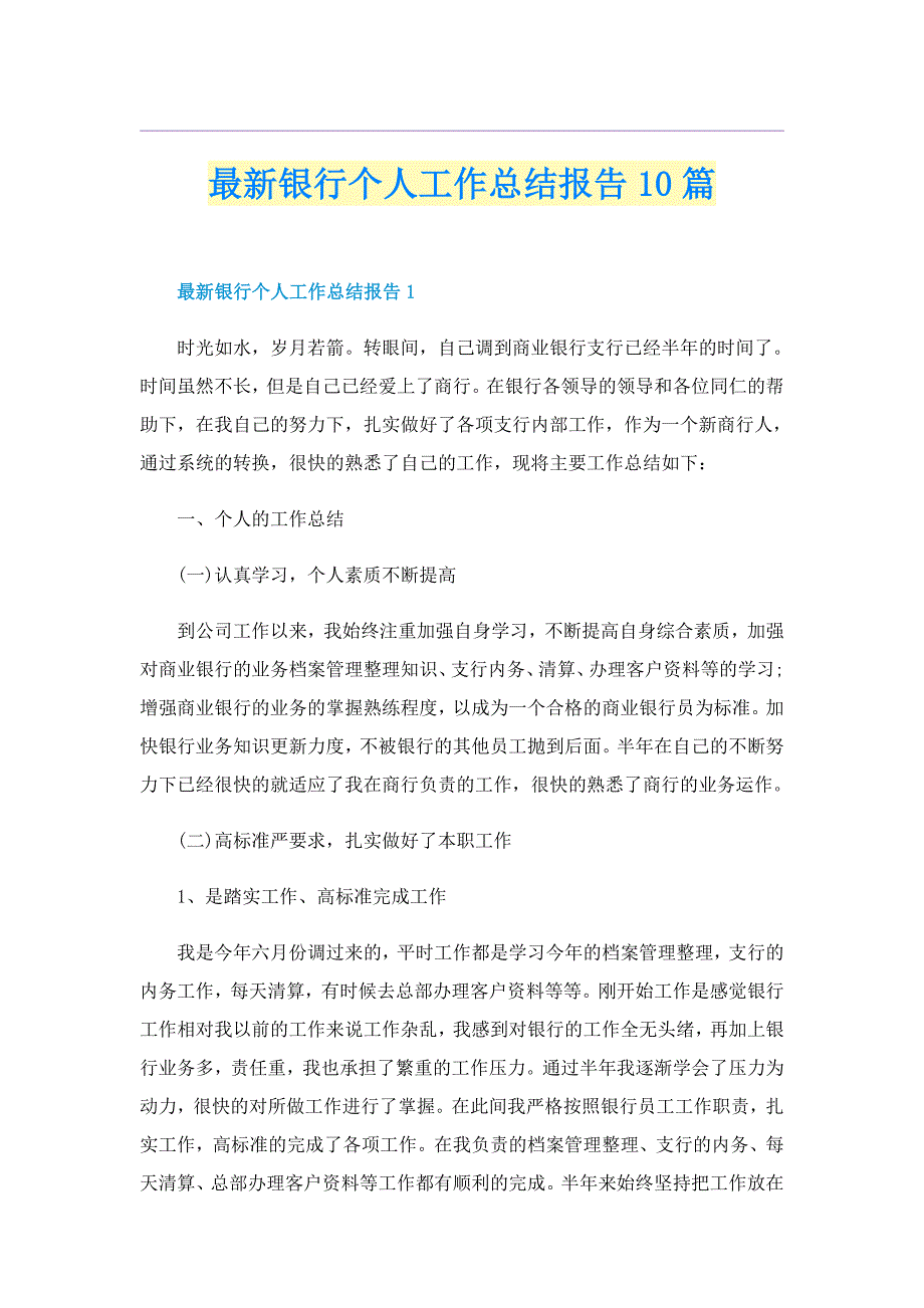 最新银行个人工作总结报告10篇_第1页