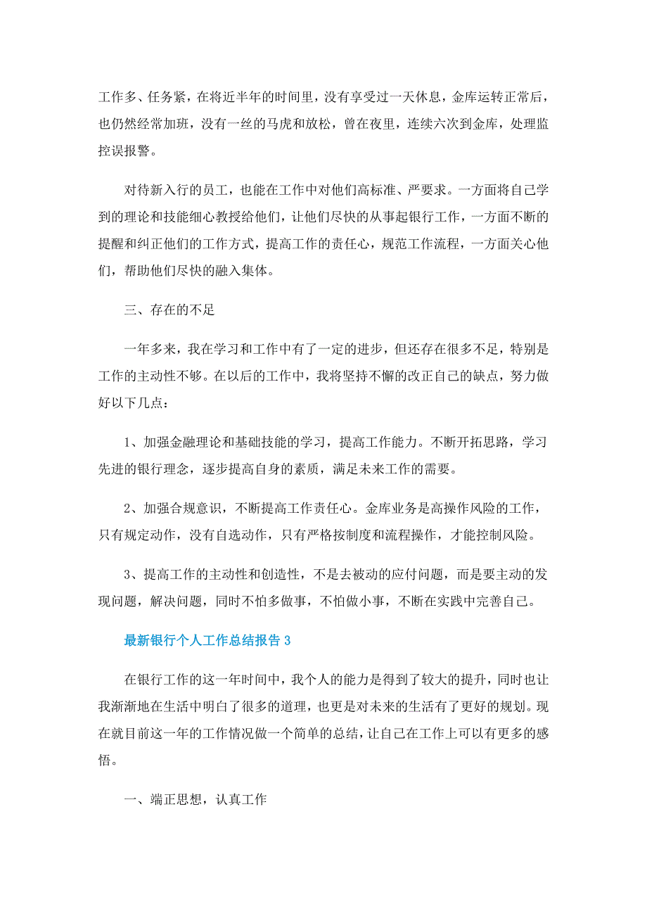 最新银行个人工作总结报告10篇_第4页