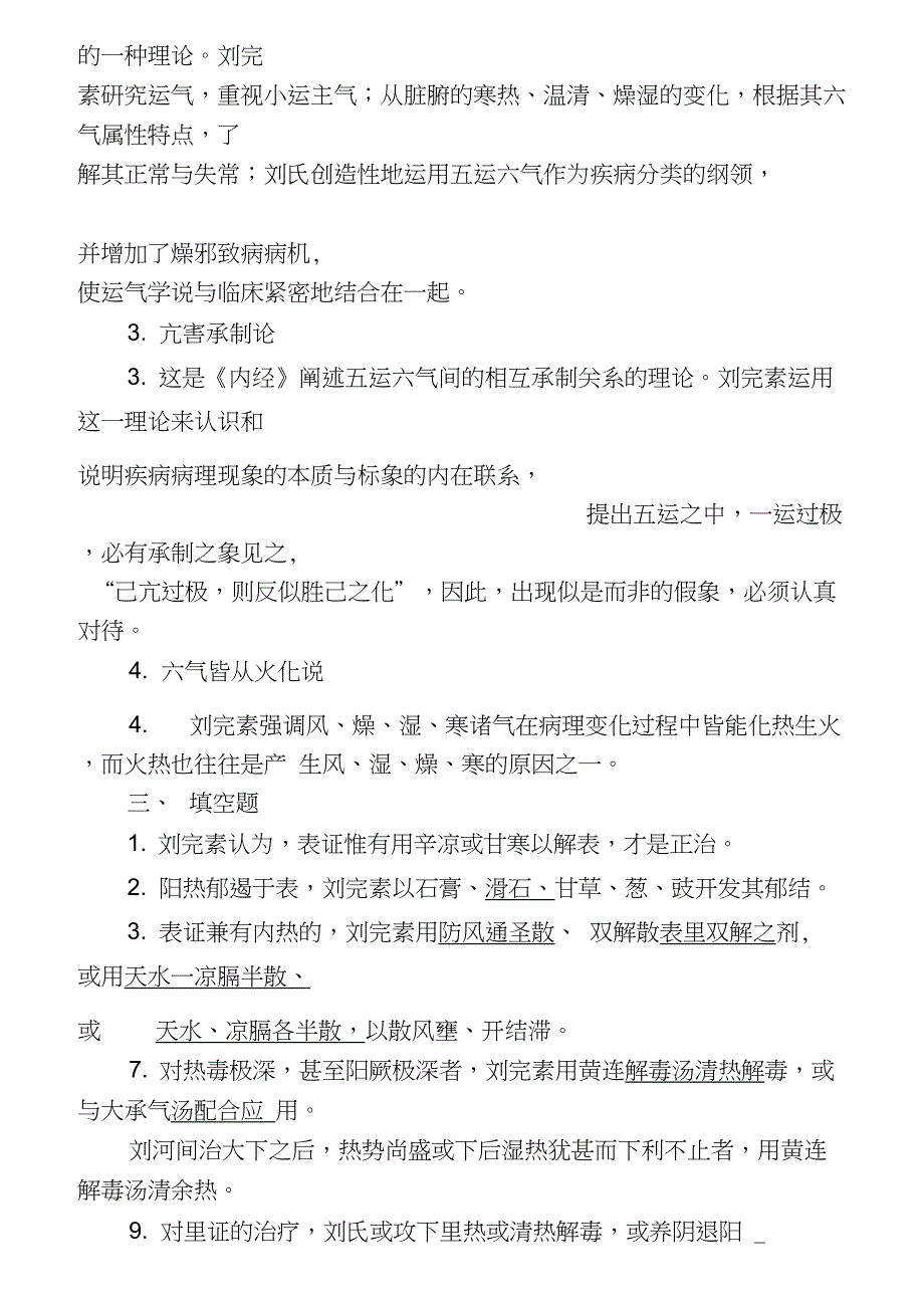 中医各家学说习题_第3页