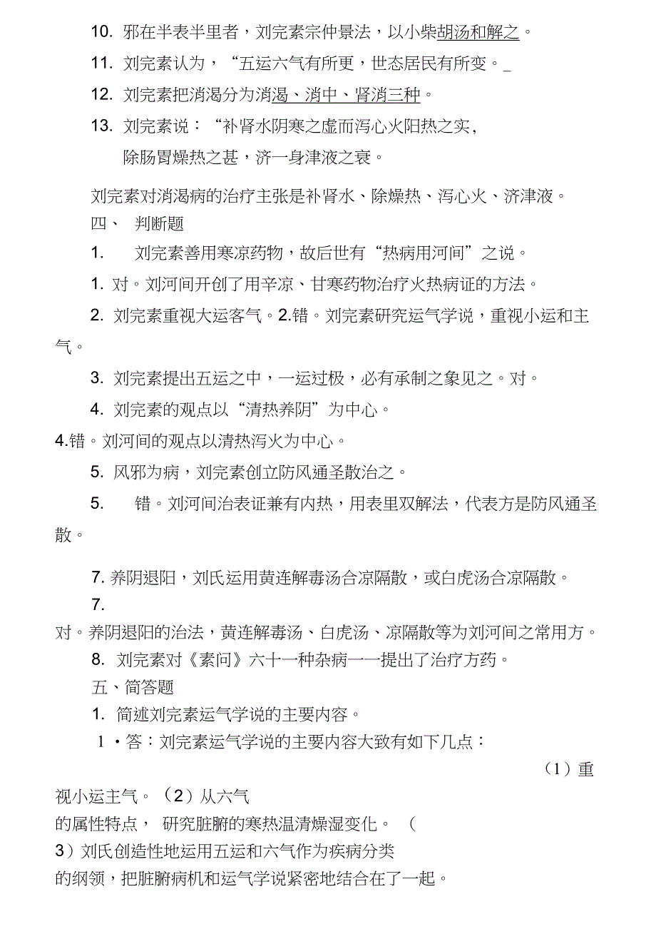 中医各家学说习题_第4页
