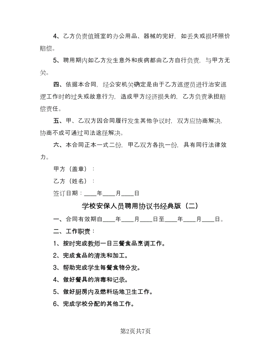 学校安保人员聘用协议书经典版（三篇）.doc_第2页