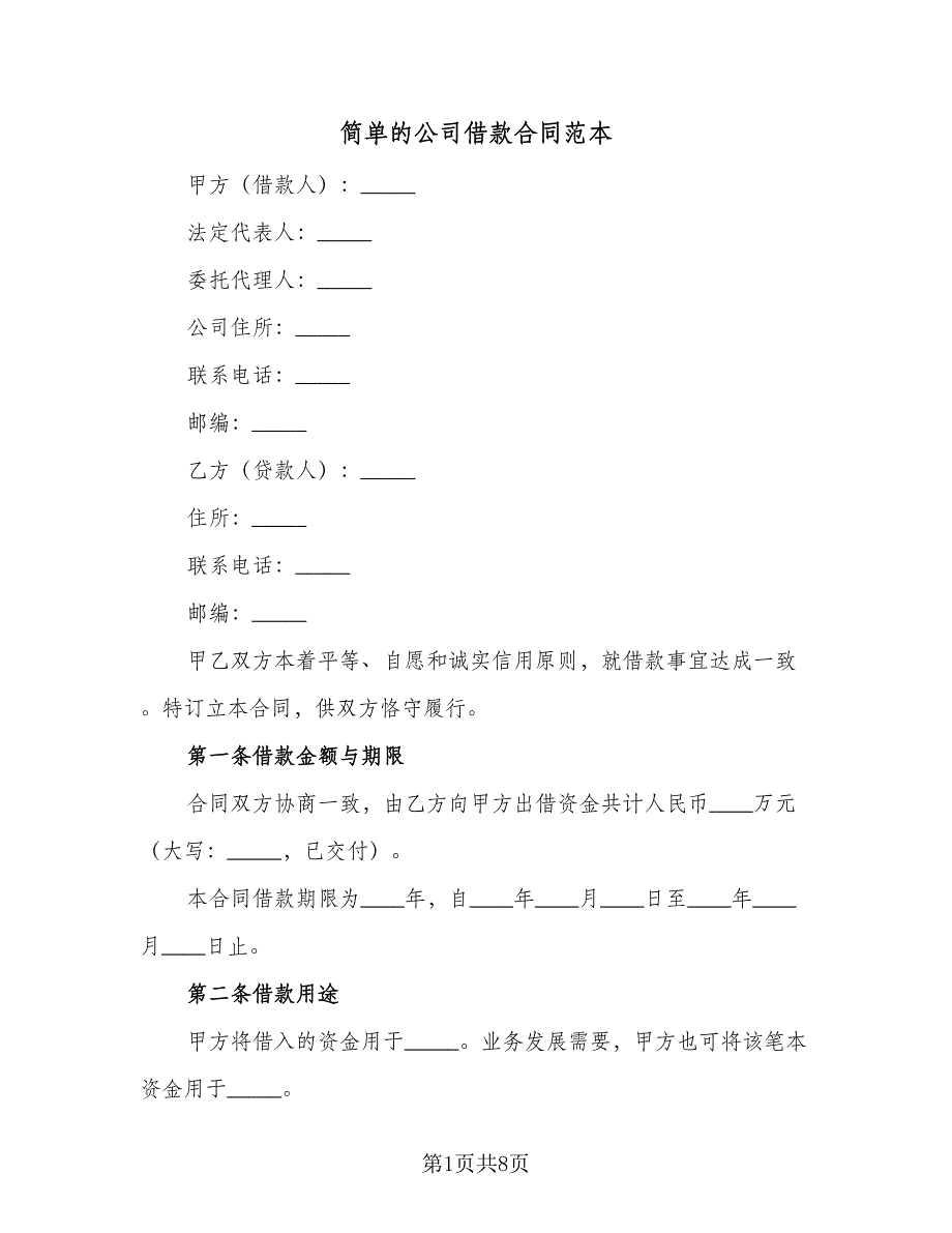 简单的公司借款合同范本（三篇）.doc_第1页