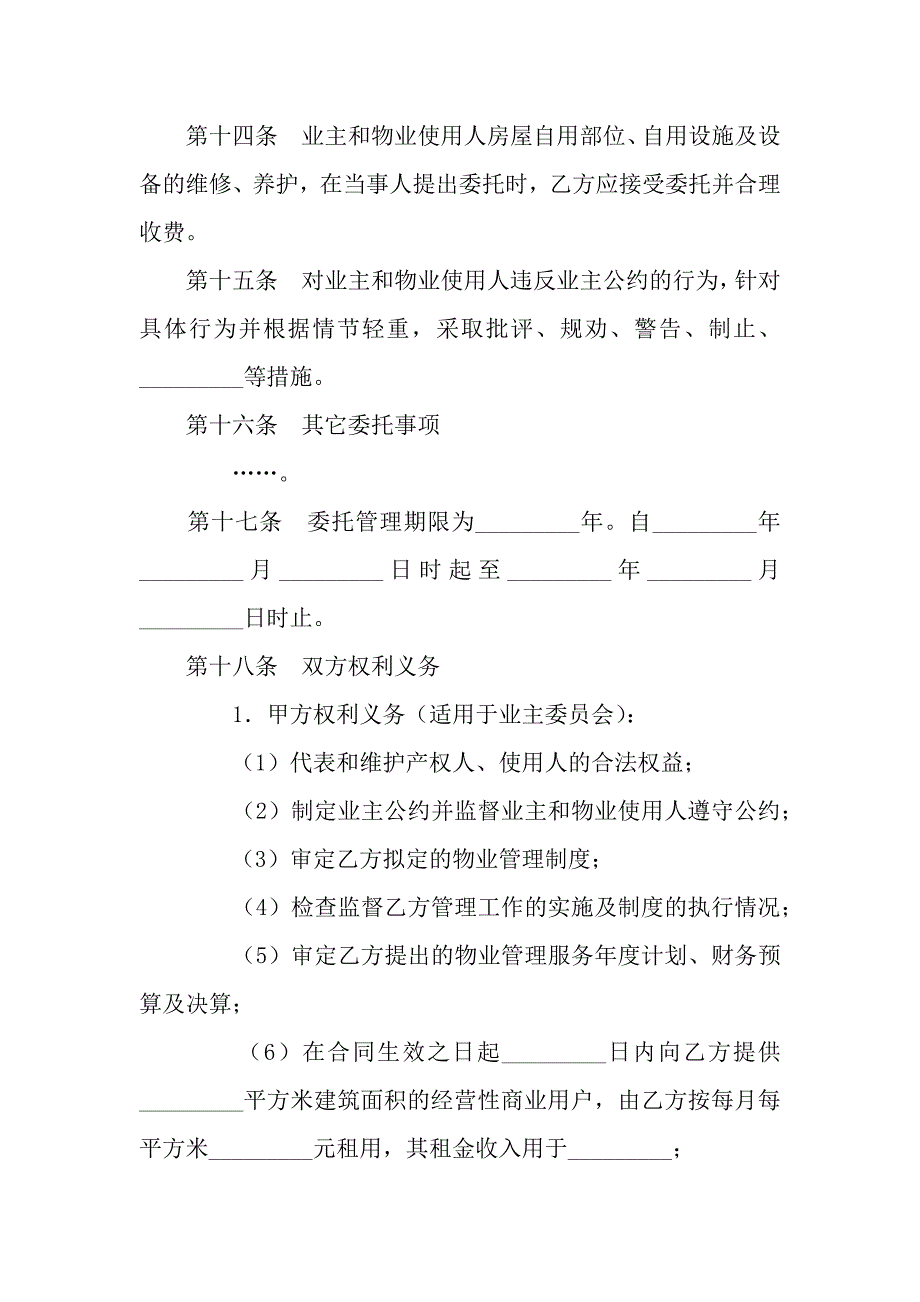 物业管理委托合同-9.docx_第3页